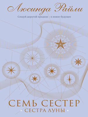 cover image of Семь сестер. Сестра луны